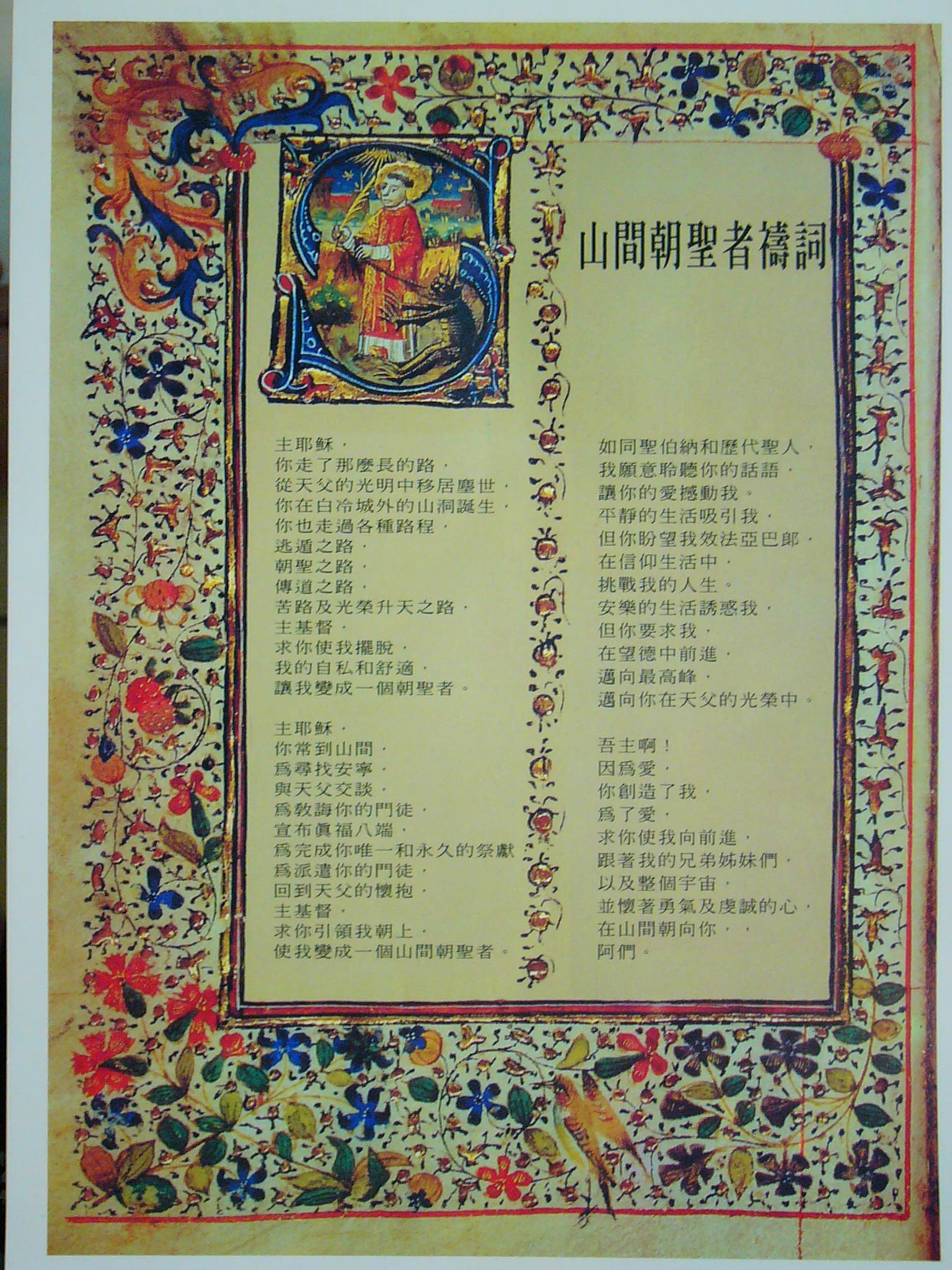 山中朝聖者禱詞