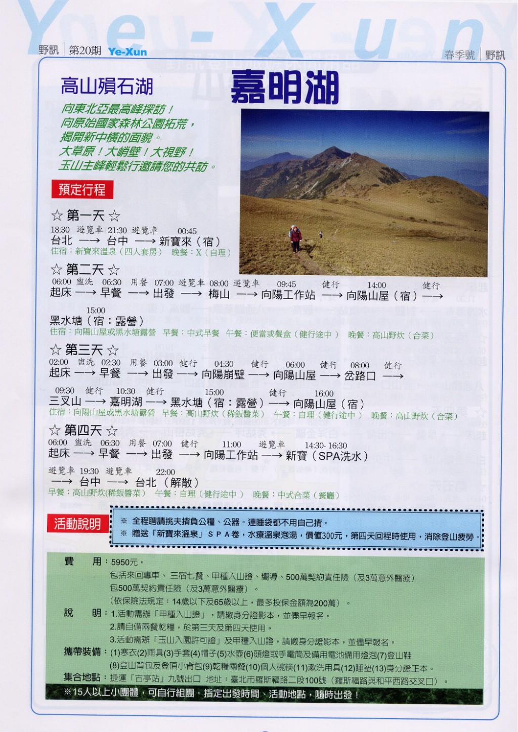 12/21~12/24 嘉明湖行程