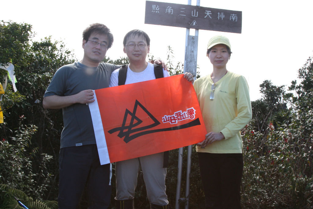 山谷登山會3人組, 於南插天山頂合照