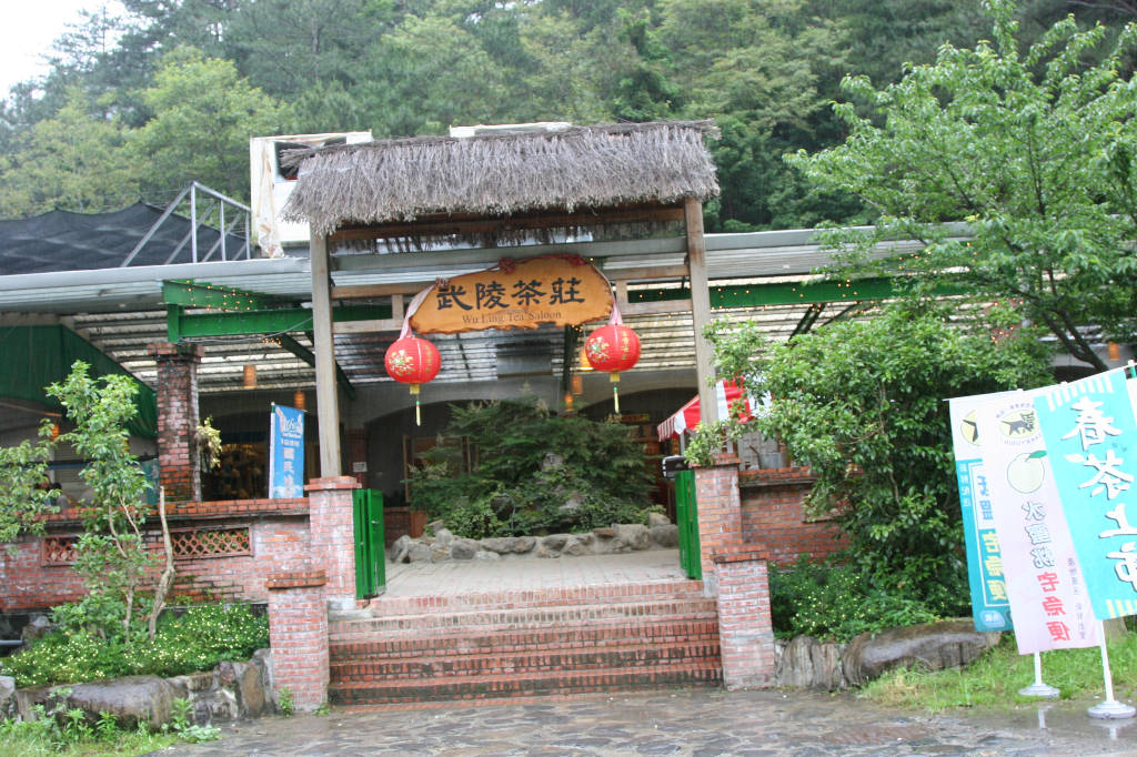 武陵茶莊