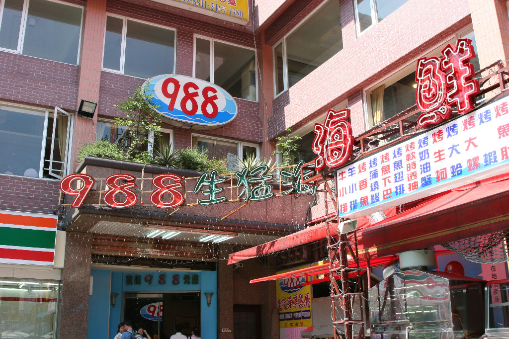 中餐慶功宴的 988餐廳 (非廣告 ^^)
