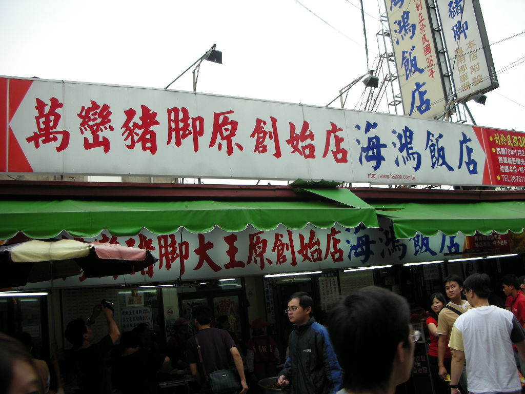 下午就去吃萬巒豬腳嘍!