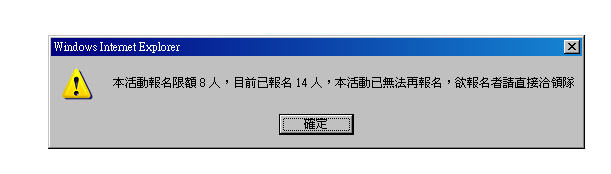 超過限制無法再報名
