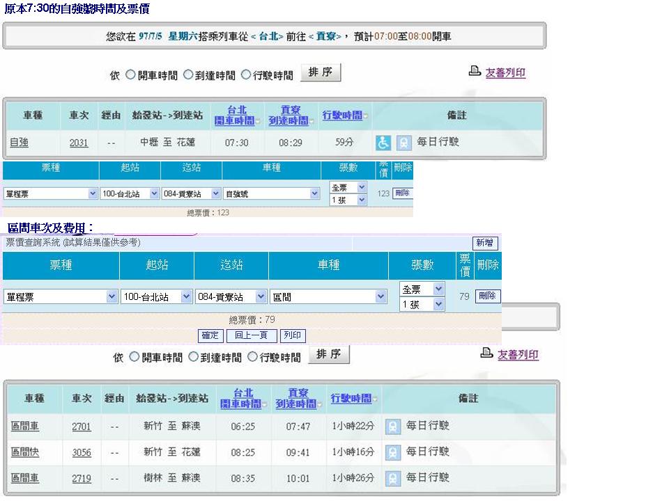 火車時刻及票價
