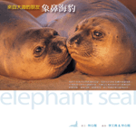 "來自大海的朋友--象鼻海豹" 一書的封面