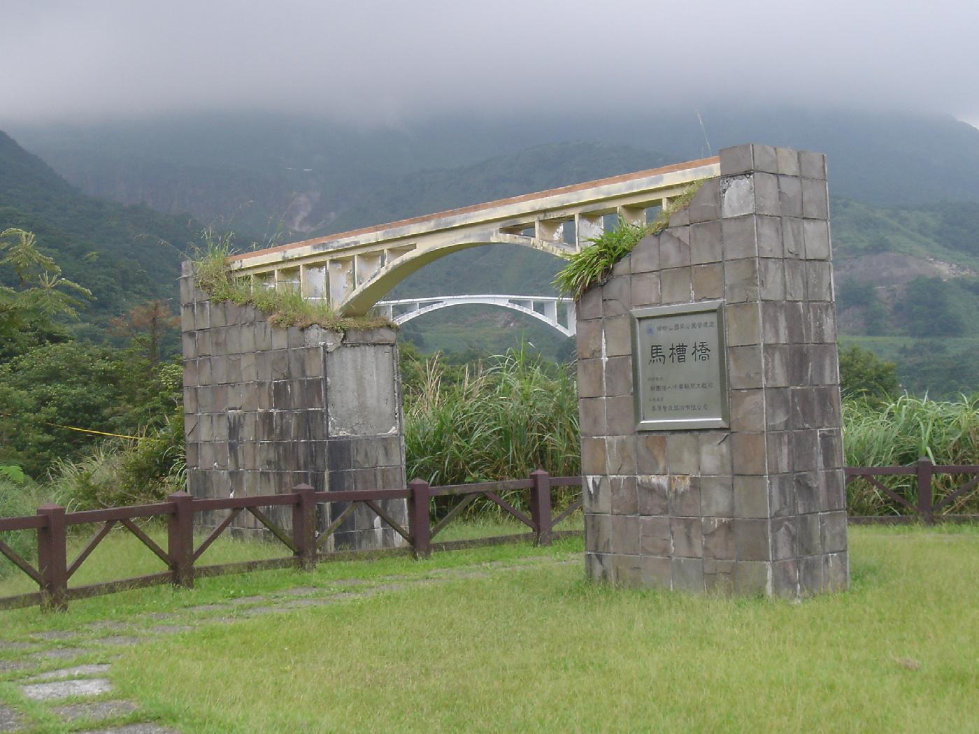 真假馬槽橋