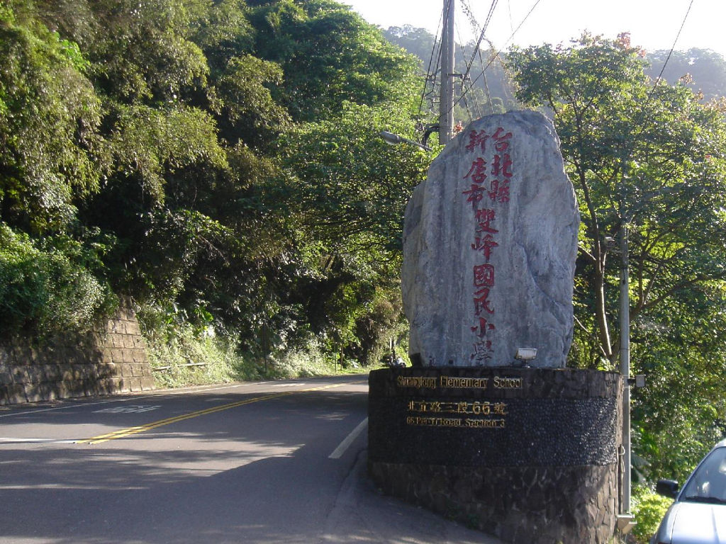 奮力騎約20分鐘, 經過熟悉的雙峰國小!