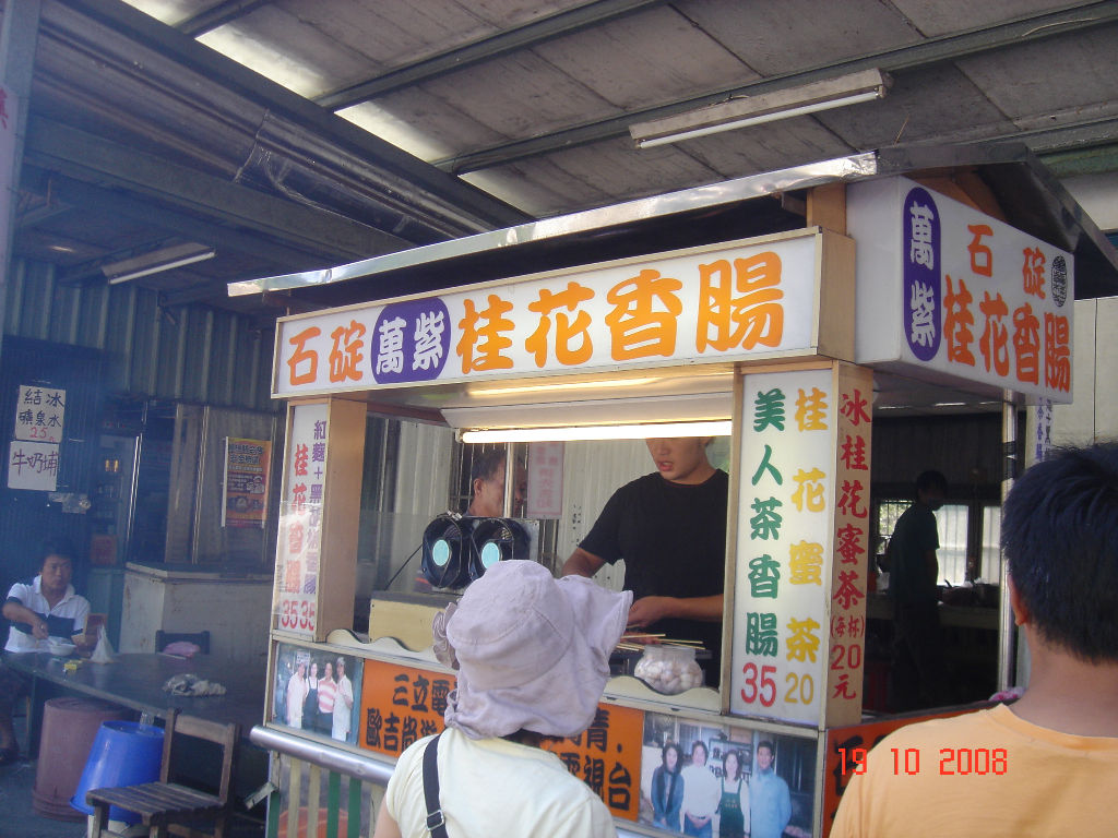 下山經過石碇-深坑路上, 買了電視介紹的"桂花"香腸, 打打牙祭! ^^