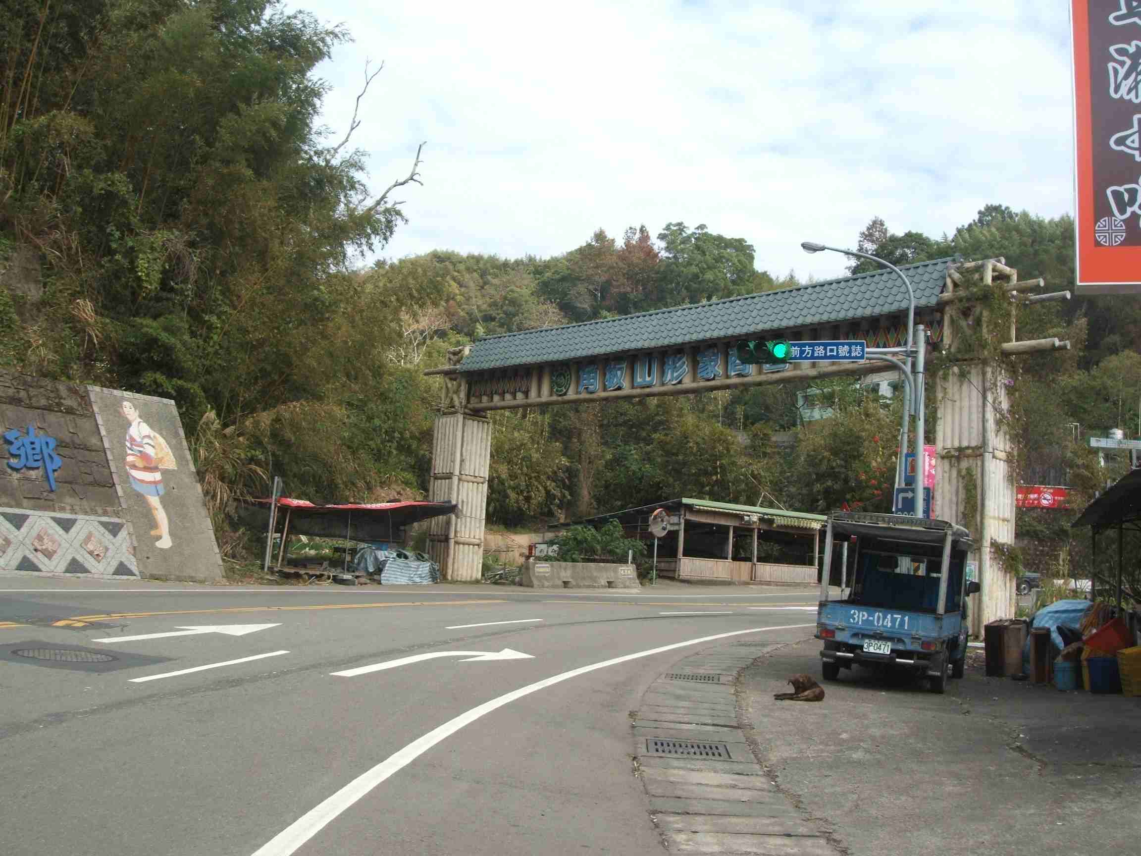 北橫角板山形象商圈