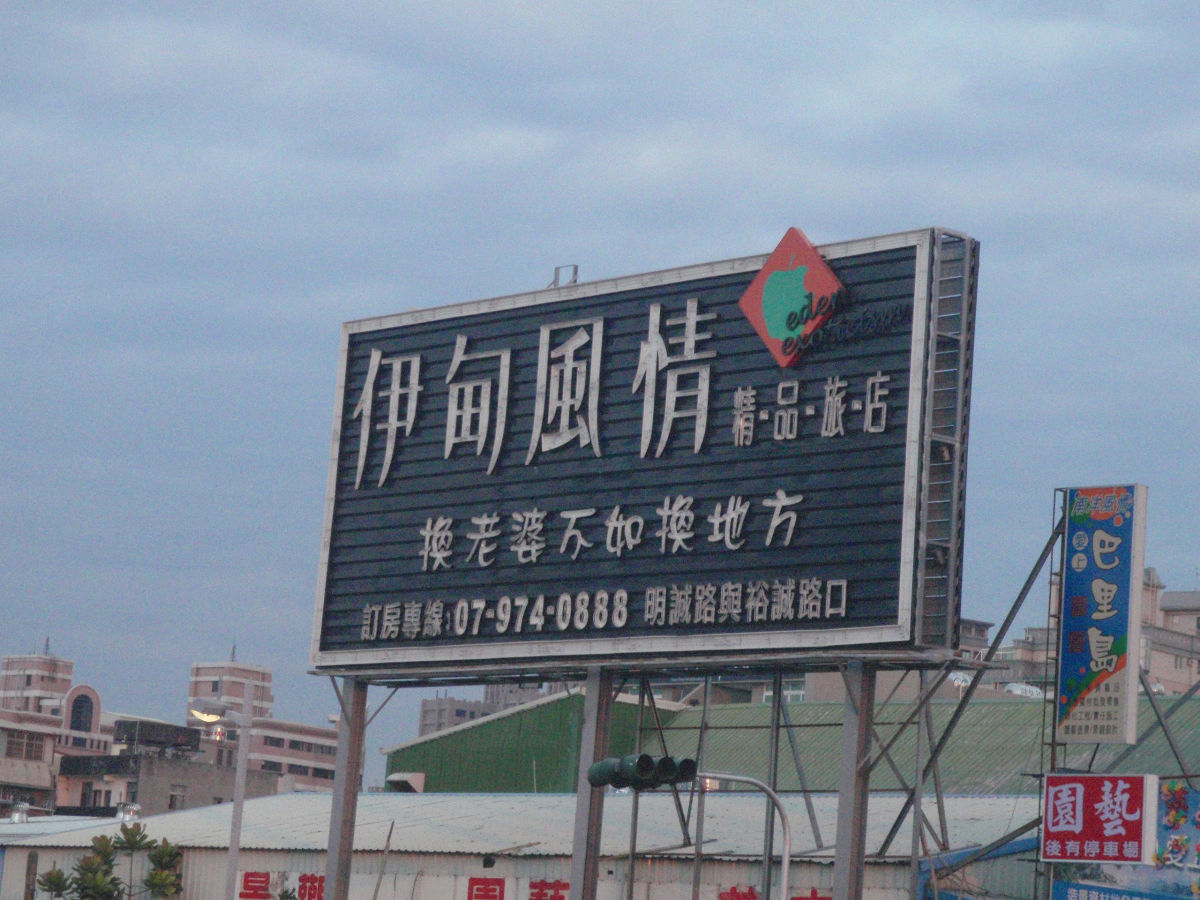 "換老婆不如換地方" -- 高雄 Motel 的招牌還真有趣! ^^