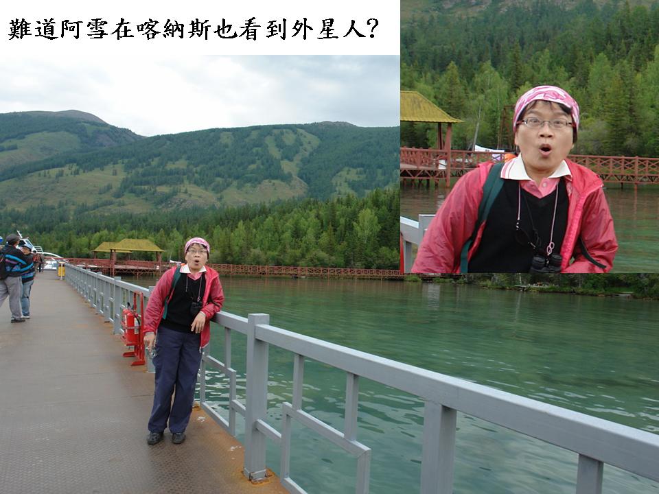 難道阿雪在喀納斯也看到外星人?