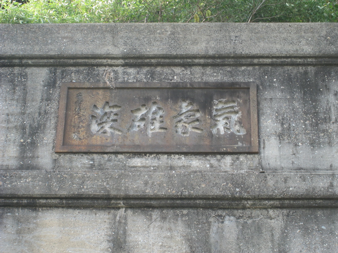 隧道南口題有"氣象雄深"四字。題字者為日治時代佐久間左馬太總督，1906至1915在位，曾親征1914年的"太魯閣蕃討伐之役"