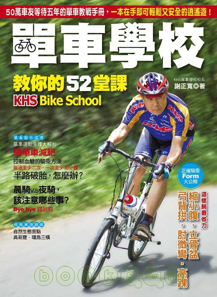 <單車學校教你的52堂課> 封面