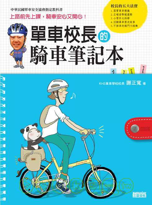 《單車校長的騎車筆記本》封面