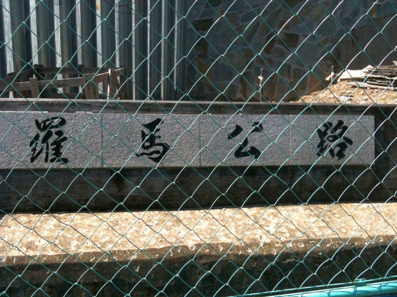 羅馬公路被關了... 不素啦! 是施工中, 紀念碑被鐵網圍起來了!