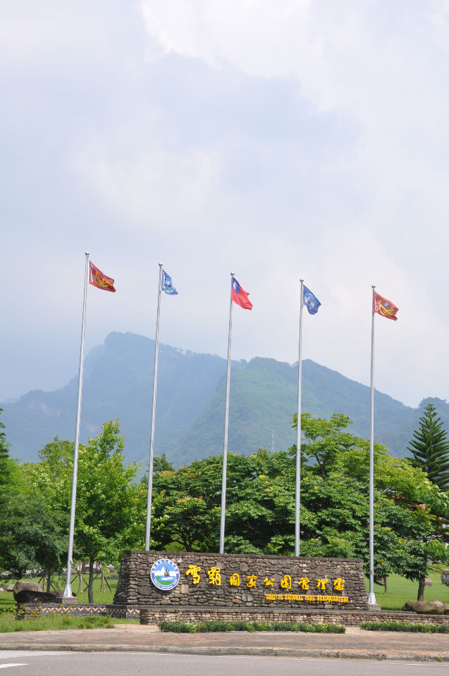 上島山前國家公園