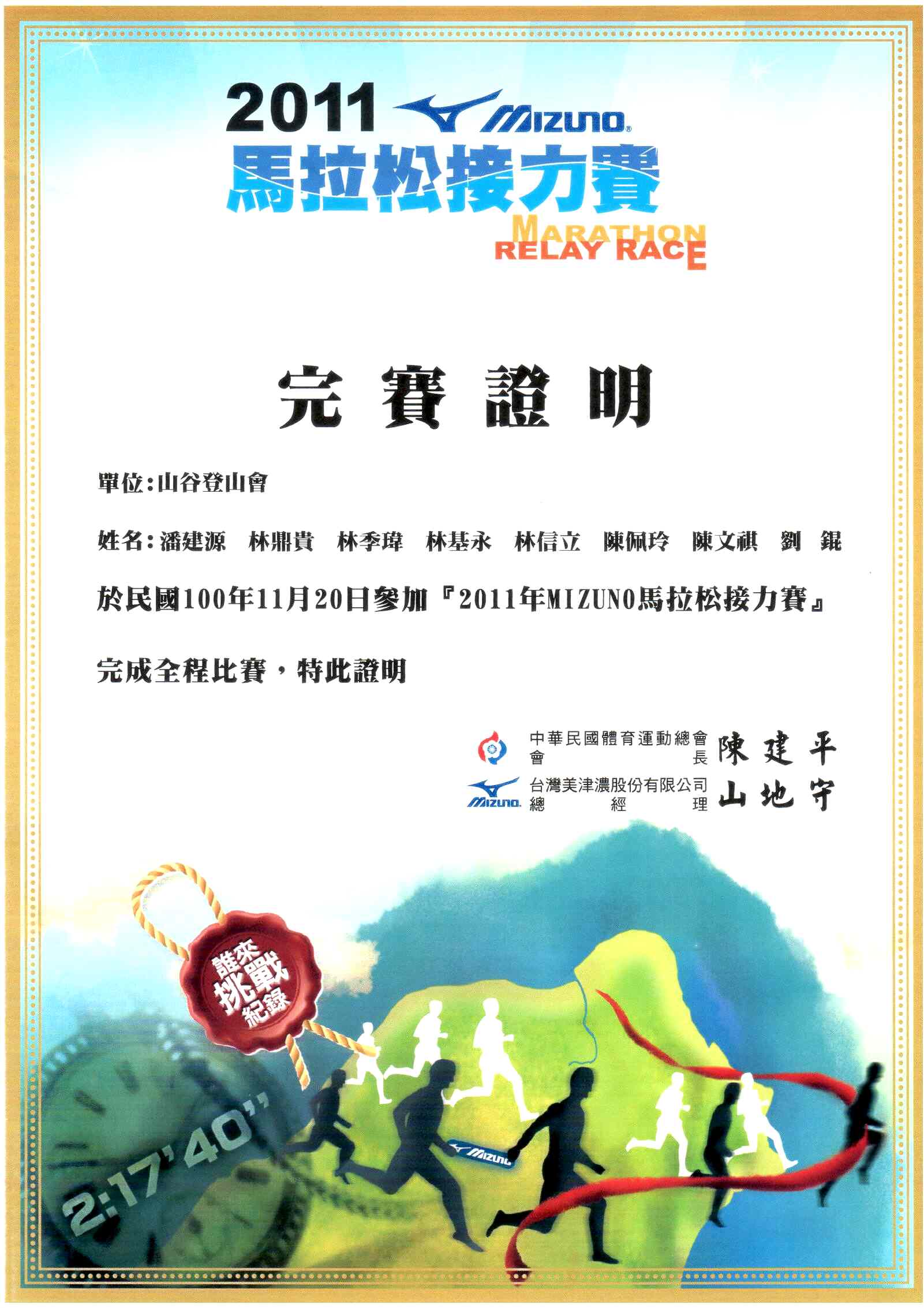 2011/11/20潘建源、林鼎貴、林季瑋、林基永、林信立、陳佩玲、陳文祺、劉錕 
候補左玫蕊、蔡明欣合力完成的2011Mizuno馬拉松接力賽成績證明
