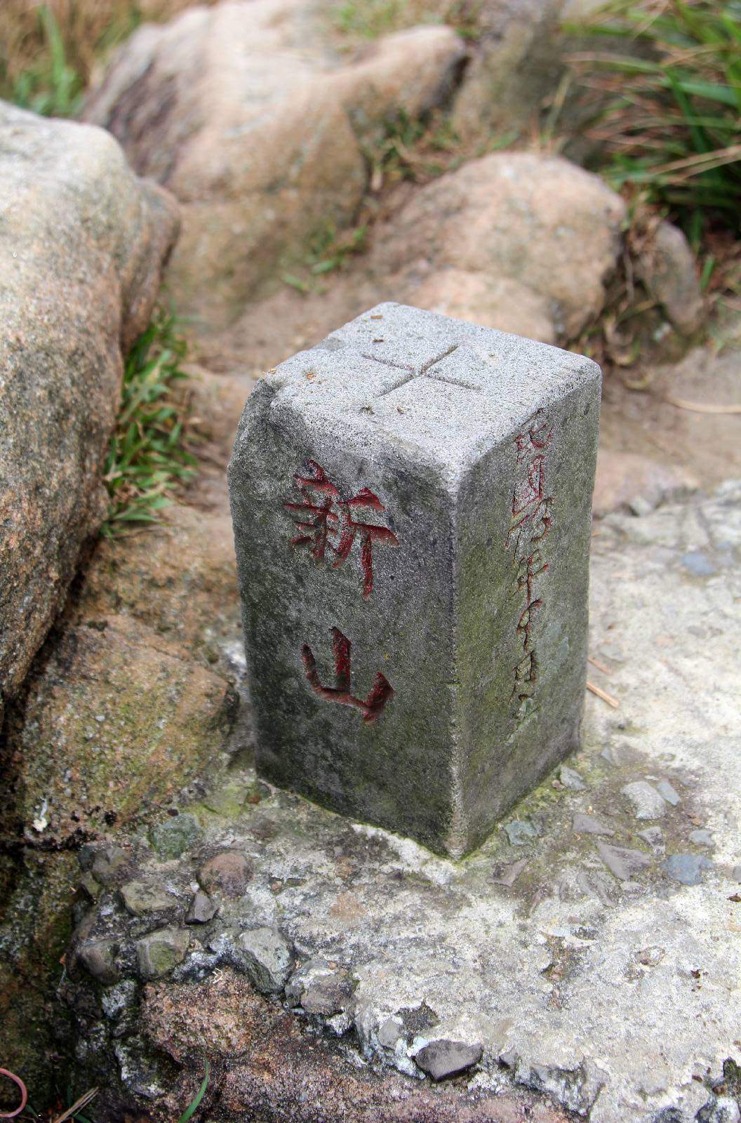 新山基點