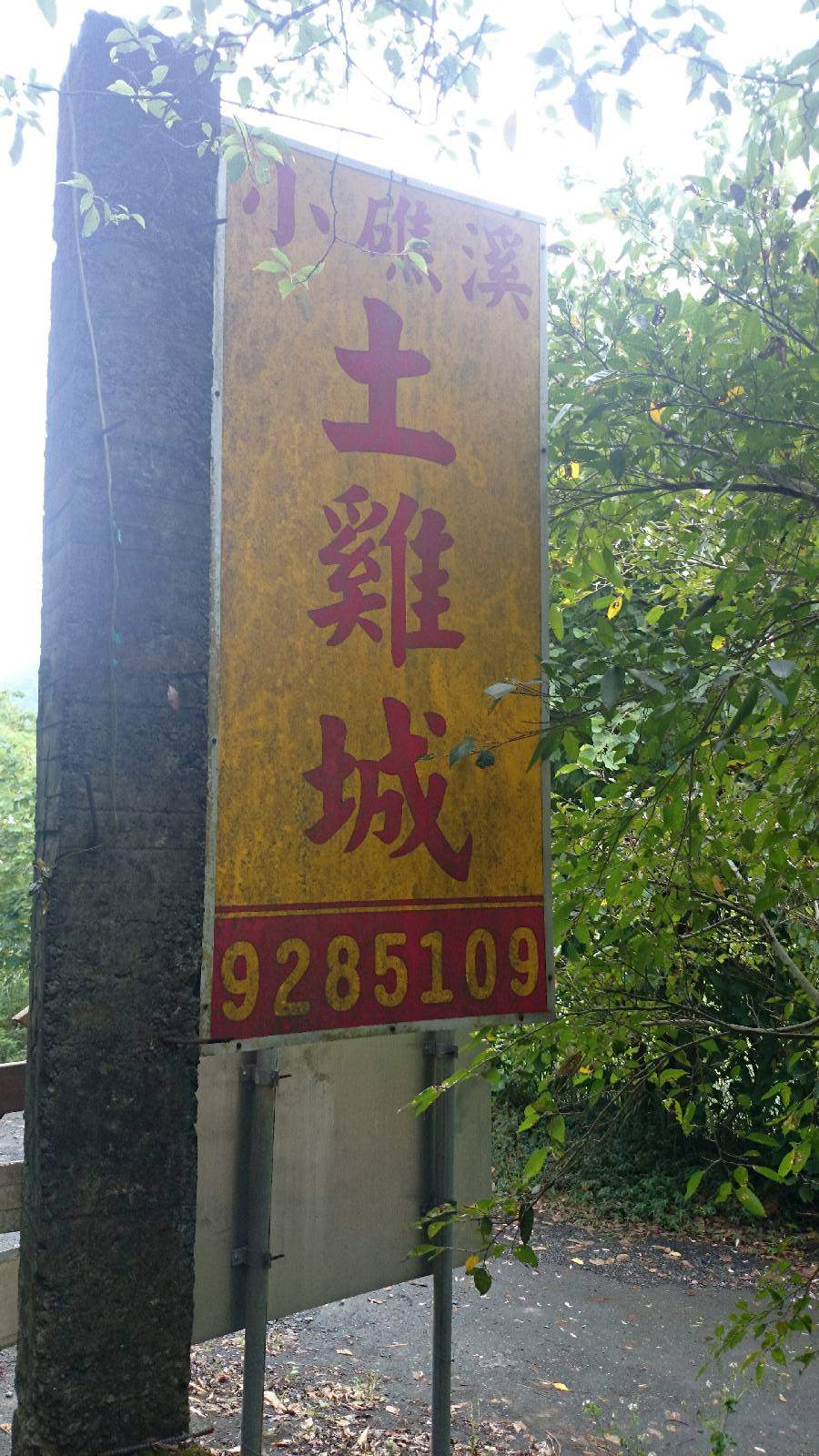 終於下到小礁溪土雞城