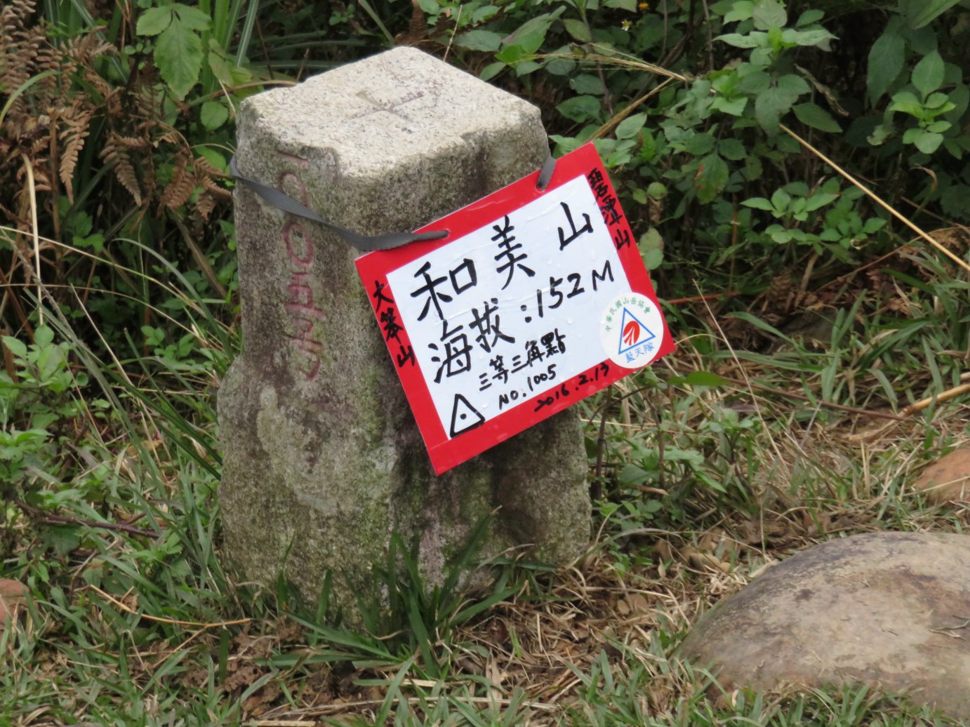 輕鬆簡單的和美山竟是三等三角點，視野廣闊。