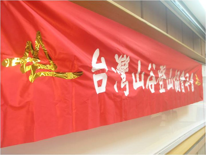 台灣山谷協會是台大登山社校友的聚會