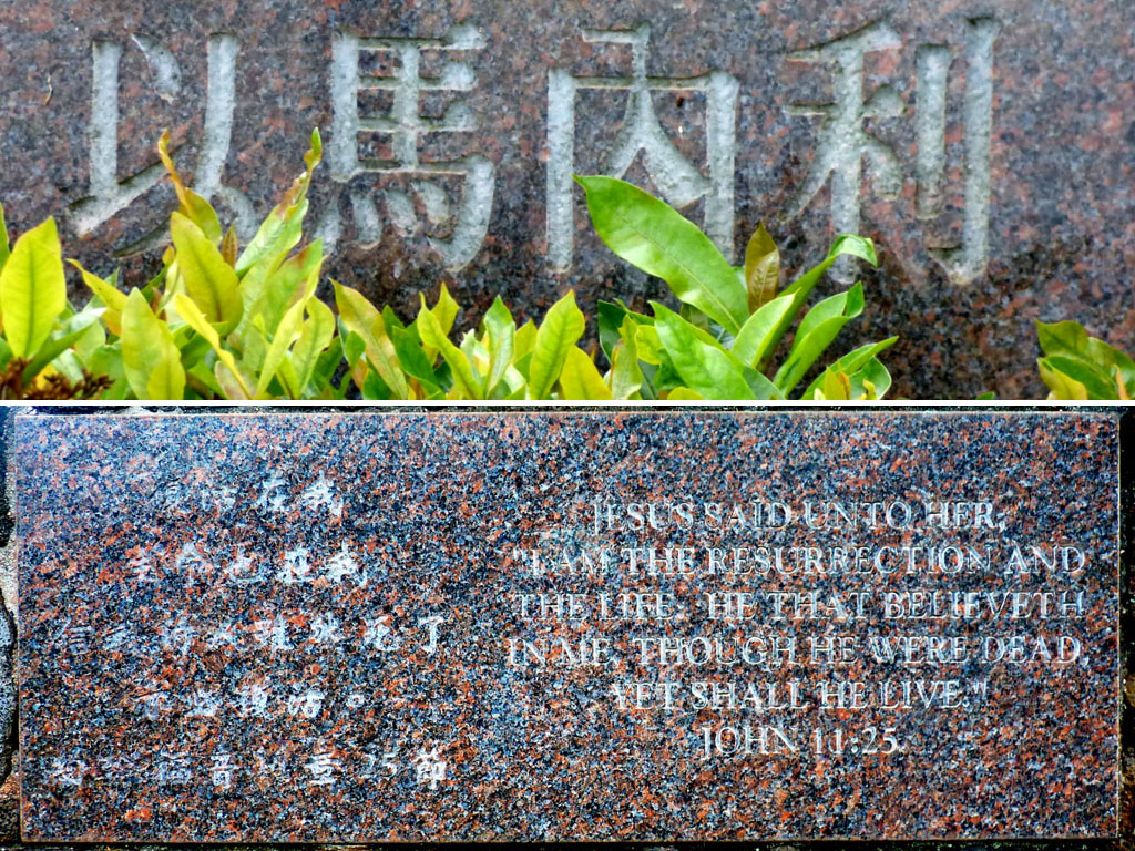 上：墓道進口刻著“以馬内利”(希伯來語“上帝與我們同在”)。下：轉角處刻著中英文《約翰福音》11:25「復活在我，生命也在我。信我的人雖然死了，也必復活」"Jesus said unto her, I am the resurrection, and the life……