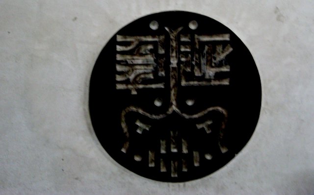 道教圖騰 代表中文哪些字?