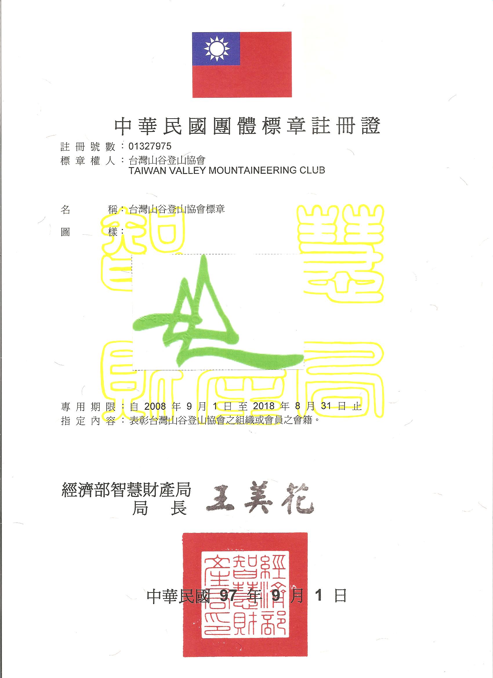 山谷登山會註冊商標