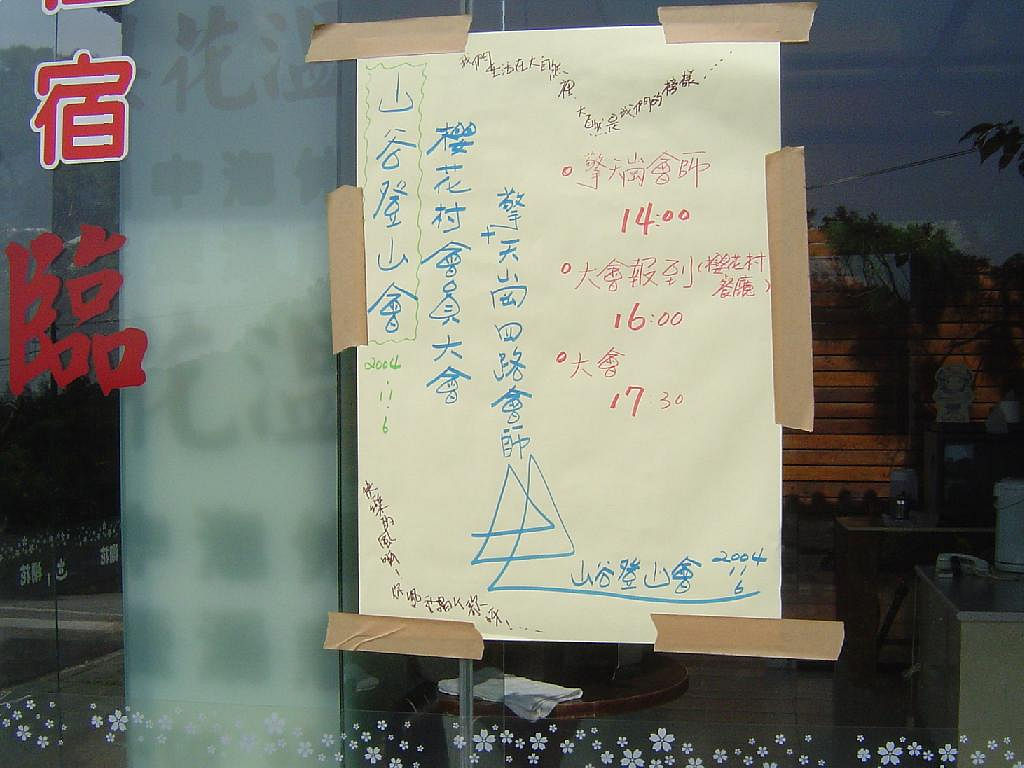 歡迎光臨山谷登山會會員大會 ^_^