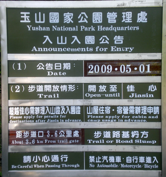 圖3︰新八通關越嶺路登山口告示