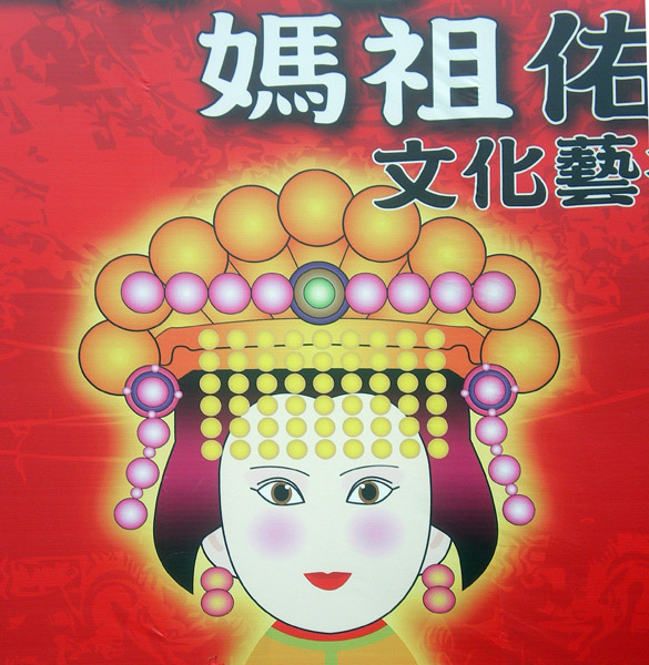 媽祖觀光季海報的卡通造型