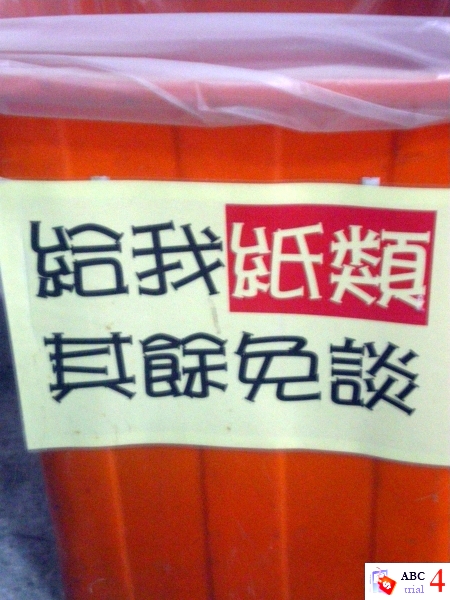 嶄鐵嶄釘的紙類專屬回收箱