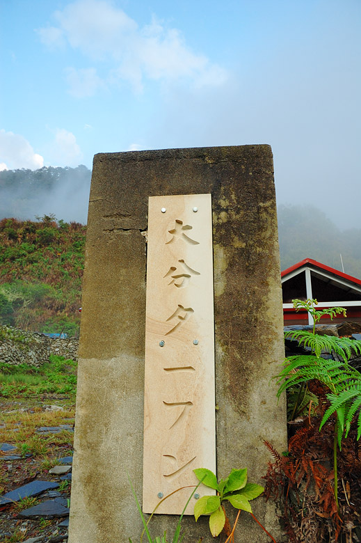 山屋的舊址是大分駐在所, 也就是日據時代的警察局. 駐在所位置居高臨下, 監視下面大分部落的每個角落.
