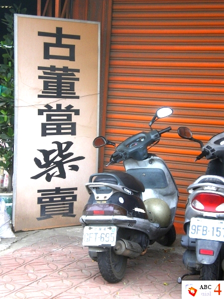 古董店大賣？