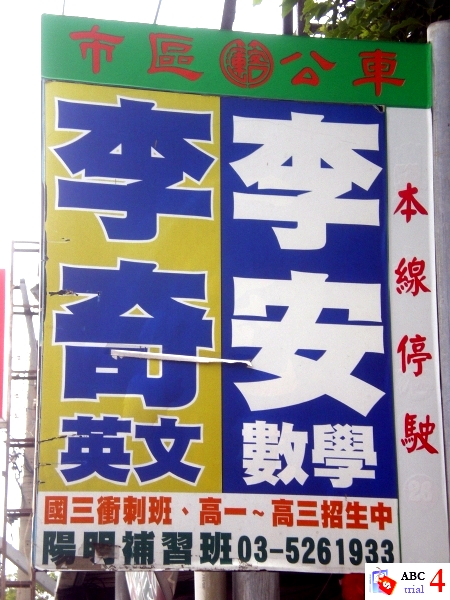 李大導改行補數學？他弟補英文？