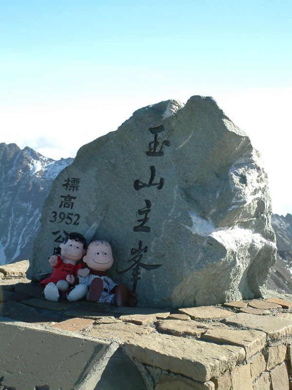 兩布偶在玉山頂. 冬天的陽光還是很強, 找個陰涼處照相.