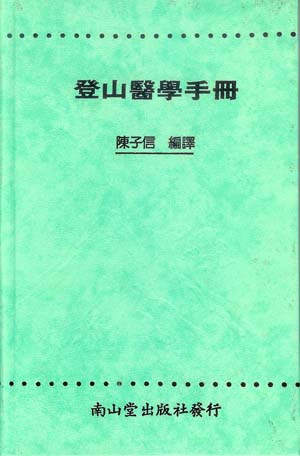 登山醫學手冊封面掃描