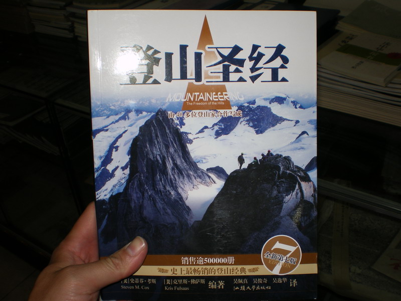 登山聖經簡體版