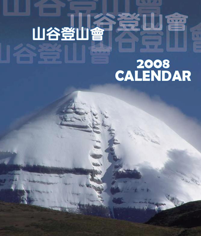 桌曆(封面) : 攝影．李昆明  岡仁波齊峰(Kangrinboqe)