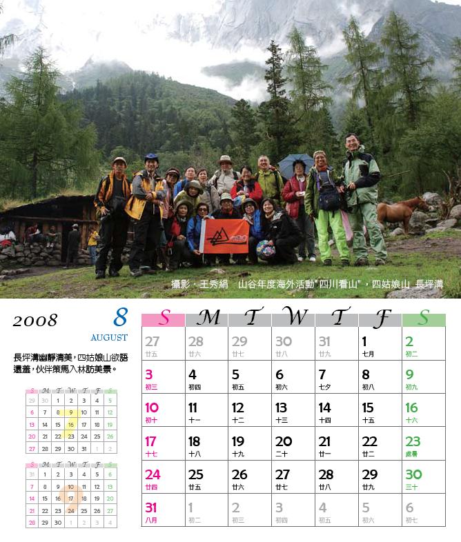 桌曆(八月) : 攝影．王秀絹 山谷年度海外活動"四川看山"，四姑娘山 長坪溝