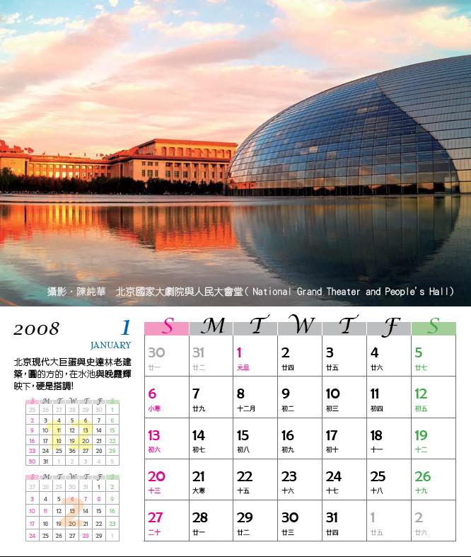 桌曆(一月) : 攝影．陳純華 北京國家大劇院與人民大會堂(National Grand Theater and People's Hall)