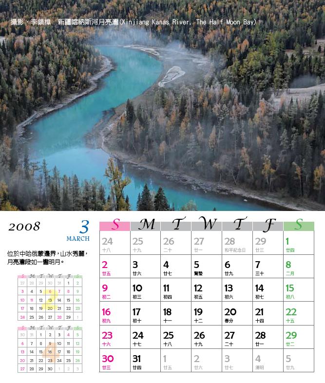 桌曆(三月) : 攝影．李鎮樟 新疆喀納斯河月亮灣(Xinjiang Kanas River, The Half Moon Bay)