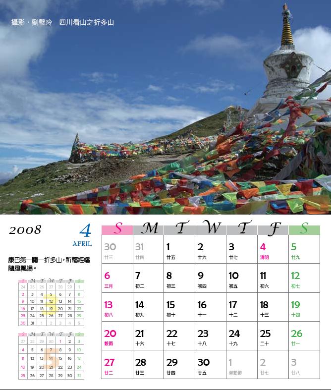 桌曆(四月) : 攝影．劉壁玲 四川看山之折多山