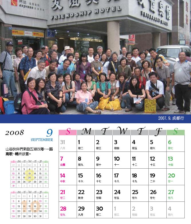 桌曆(九月) : 2007.9.成都行