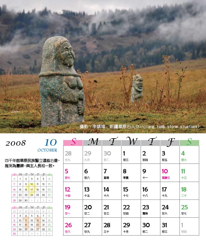 桌曆(十月) : 攝影．李鎮樟 新疆草原石人(Xinjiang tomb stone stuatues)
