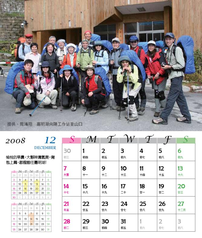 桌曆(十二月) : 提供．周鴻翔 嘉明湖 向陽工作站登山口