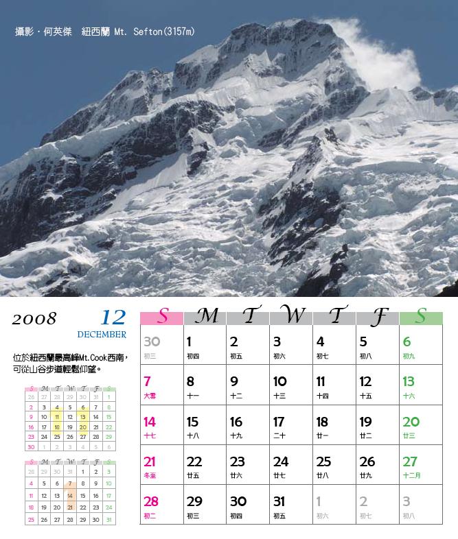桌曆(十二月) : 攝影．何英傑 嘉明湖 紐西蘭 Mt. Sefton(3157m)