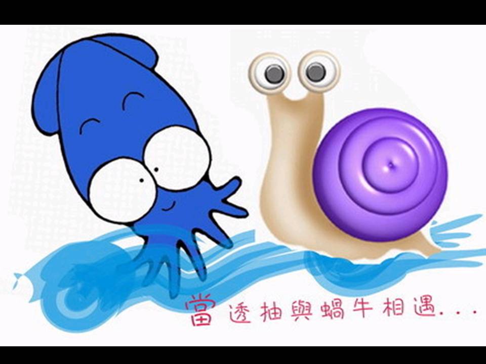 透抽跟蝸牛