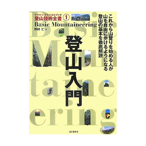 登山入門