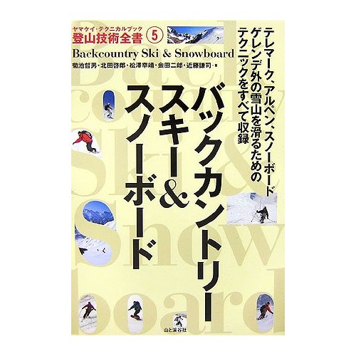 山野滑雪及單板滑雪